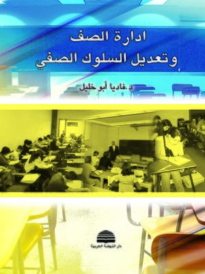cover image of إدارة الصف و تعديل السلوك الصفي